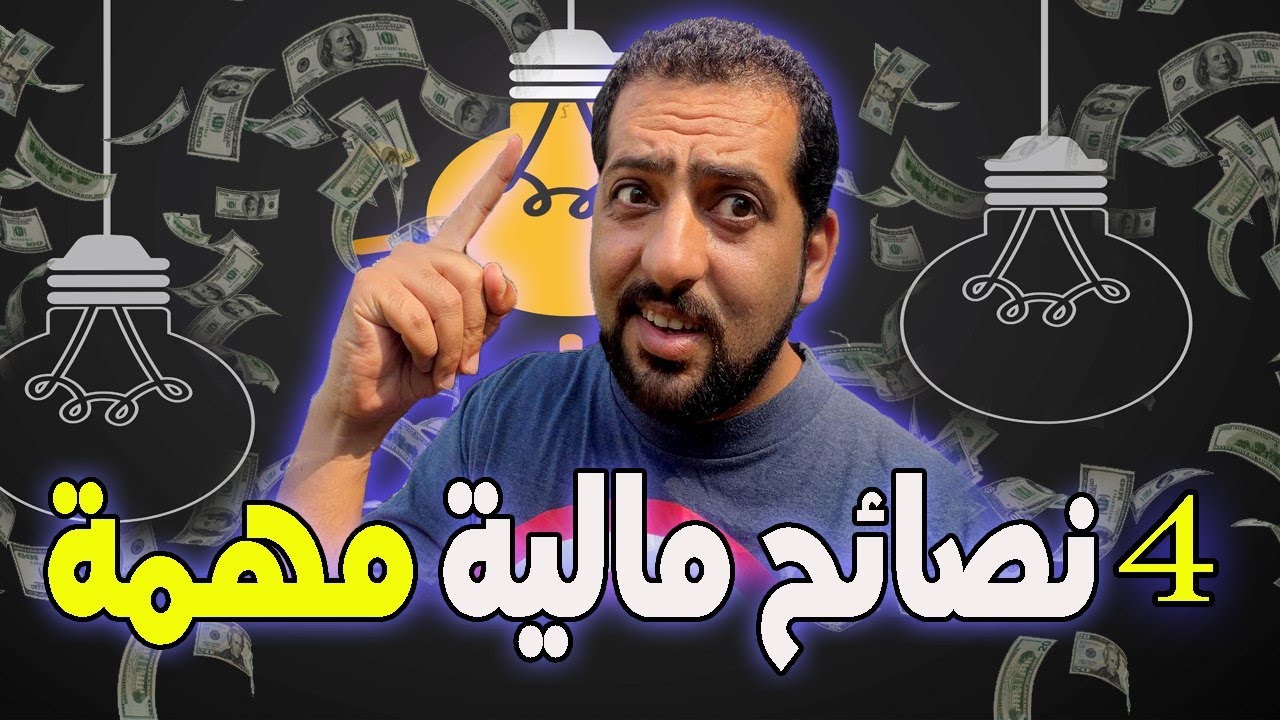 أربعة  نصائح مالية ضرورية للوصول للحرية المالية