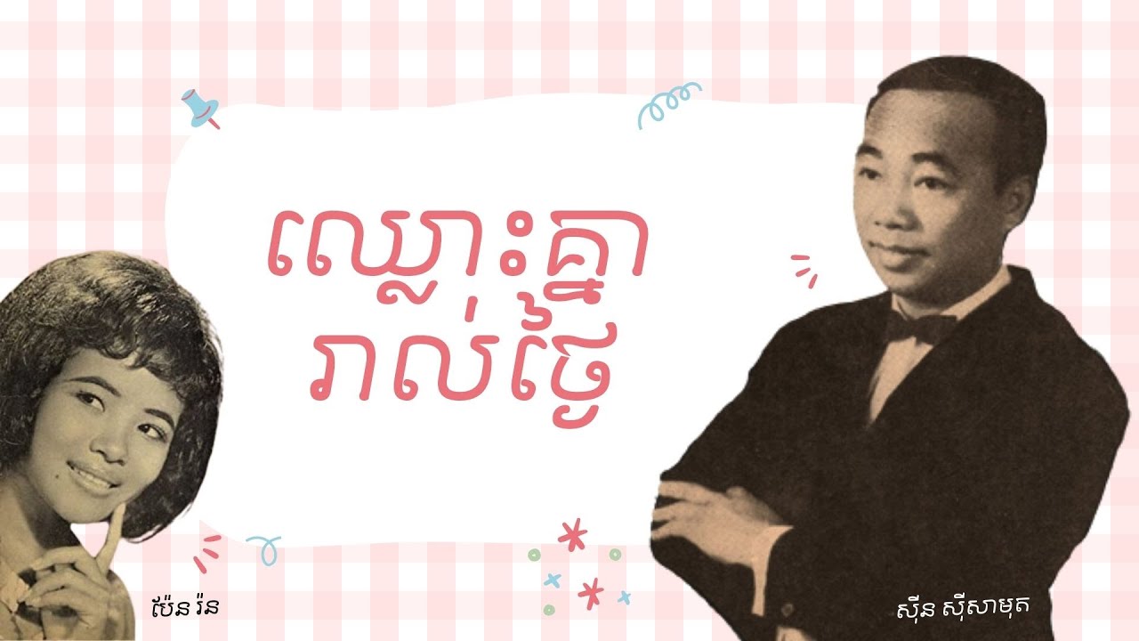 ឈ្លោះគ្នារាល់ថ្ងៃ - សុិន សុីសាមុត​, ប៉ែន រ៉ន | Chlous Knea Roil Tngai - Sin Sisamuth, Pen Ron