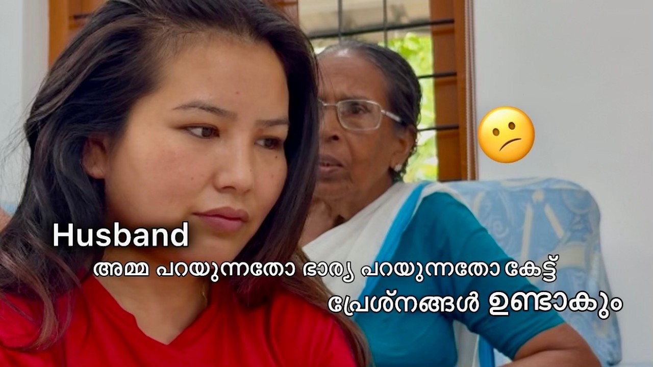 ഭർത്താവ് ഭാര്യയോ അമ്മയോ പറയുന്നത് കേട്ട് വീട്ടിൽ പ്രശ്നം ഉണ്ടാകും 😠 | Nepali girl and mallu family
