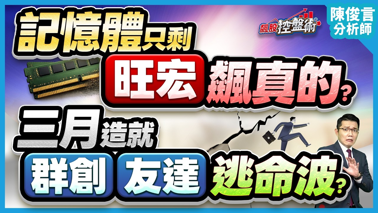 【記憶體只剩旺宏飆真的？三月造就群創 友達逃命波？】飆股控盤術 陳俊言分析師 2026.02.23