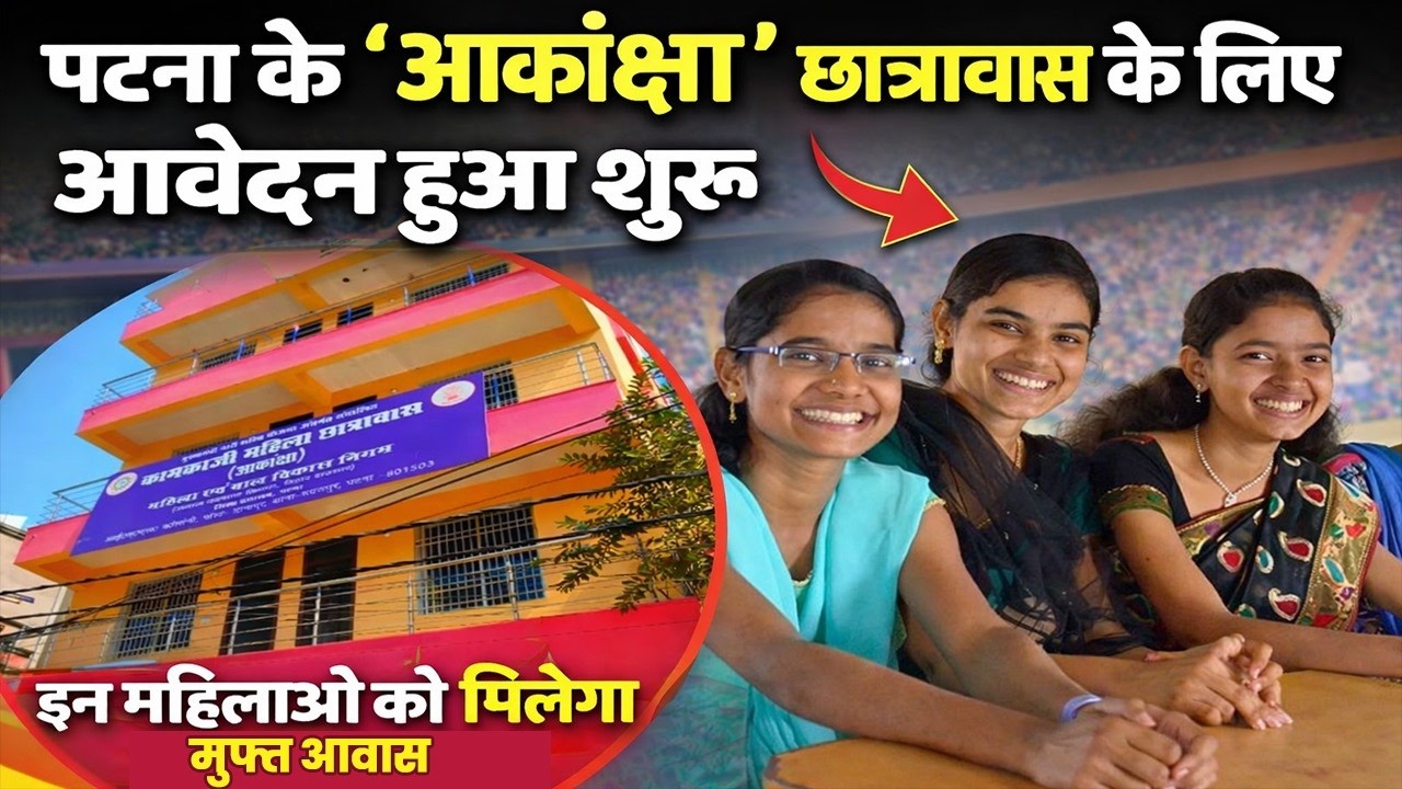 पटना के 'आकांक्षा' छात्रावास के लिए आवेदन हुआ शुरू, इन महिलाओं को मिलेगा मुफ्त आवास