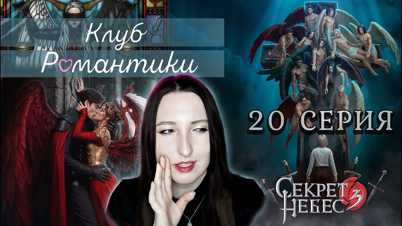 💕Клуб романтики💕 Секрет небес 3 - 20 серия 1 сезон (прохождение) ветка Мальбонте, Каин, Рафаил |Вики