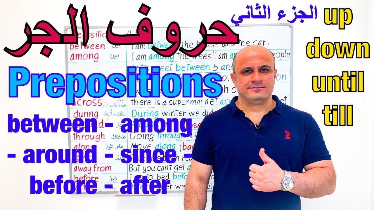 (36) حروف الجر في اللغة الانجليزية - جزء الثاني ( around, since , before , after , between , among )