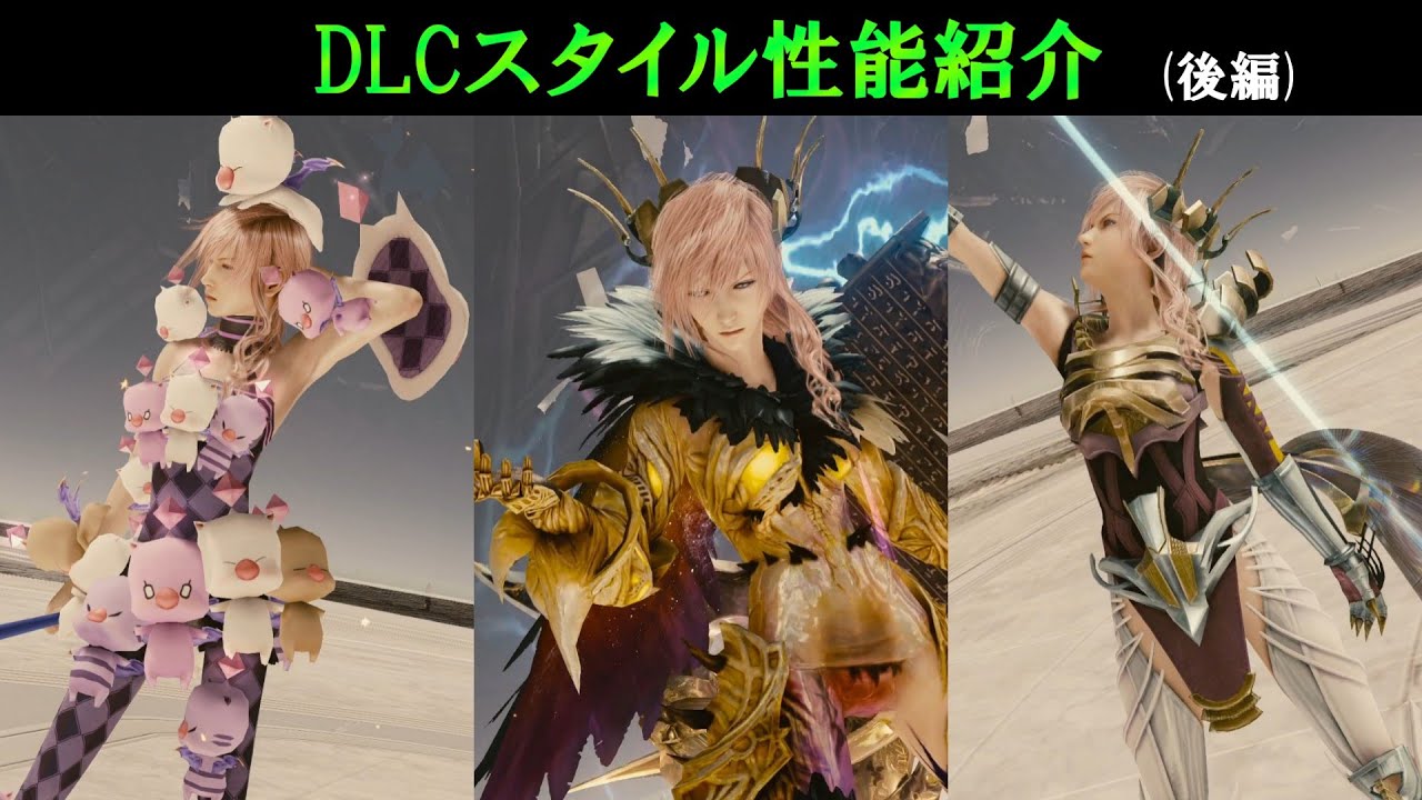 【LRFF13】DLCスタイル性能紹介(後編)