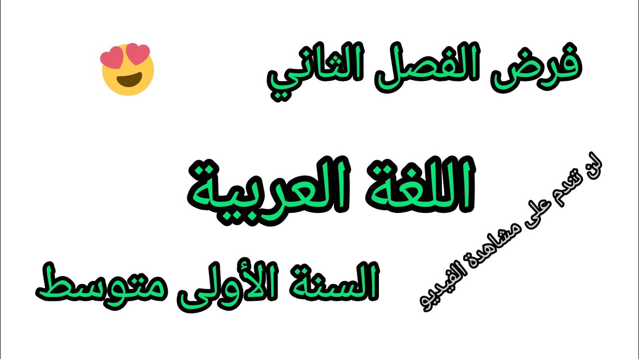 فرض الفصل الثاني في مادة اللغة العربية للسنة الأولى متوسط مقترح بقوة #السنة #فروض 2026