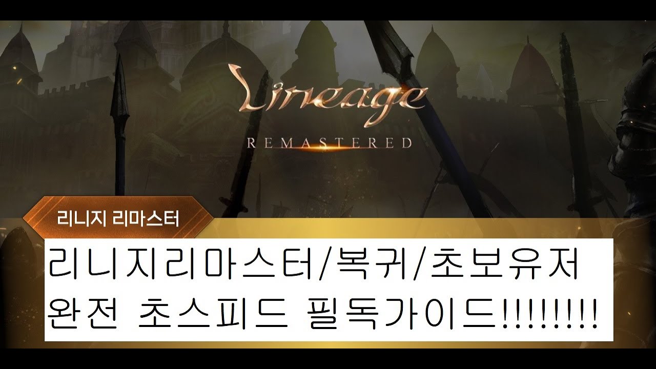 리니지 복귀,초보유저 초스피드 필독가이드!(매우쉬움)따라만하세요
