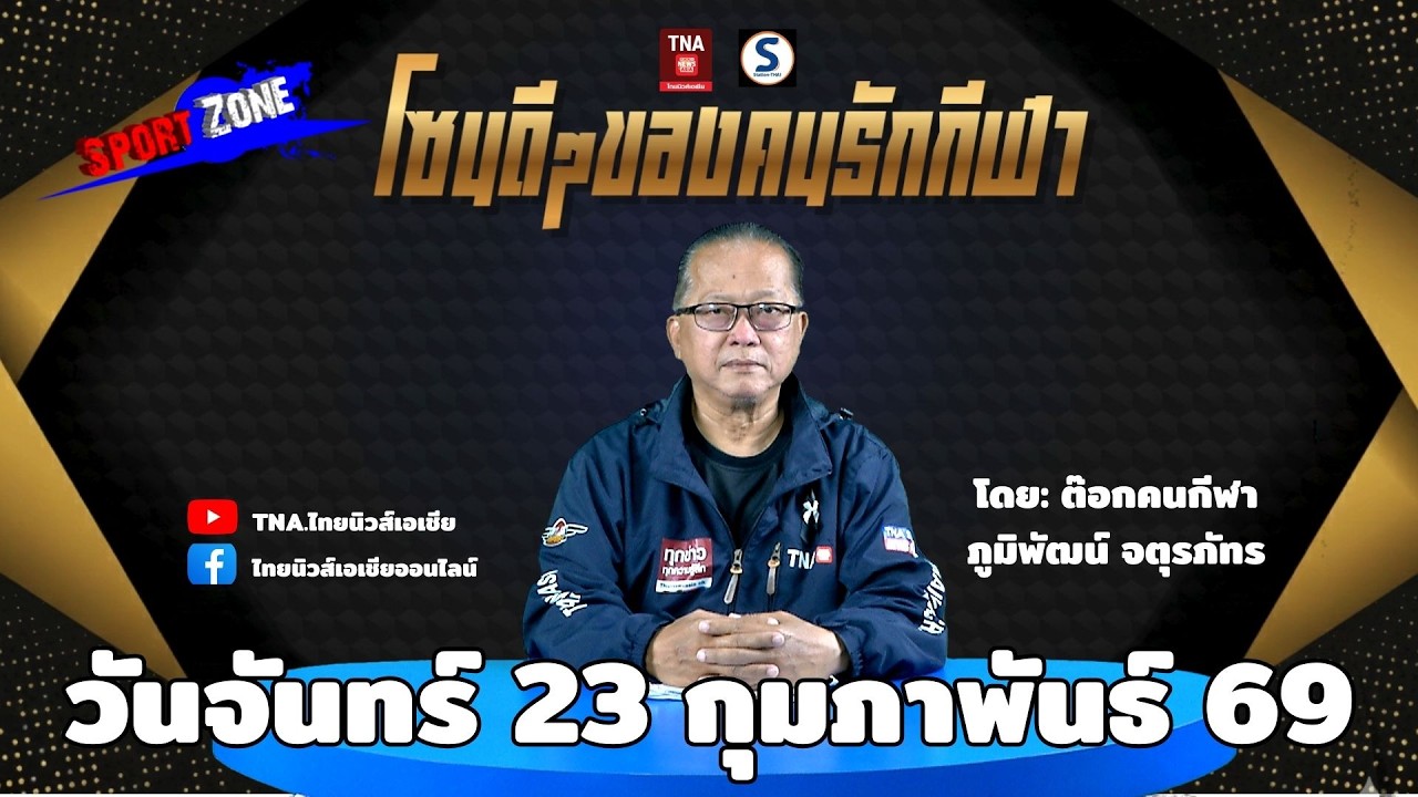 🛑LIVE - SPORTSZONE  (ข่าวกีฬา) วันจันทร์ 23-2-2569  โดย : ต๊อกคนกีฬา ภูมิพัฒน์ จตุรภัทร