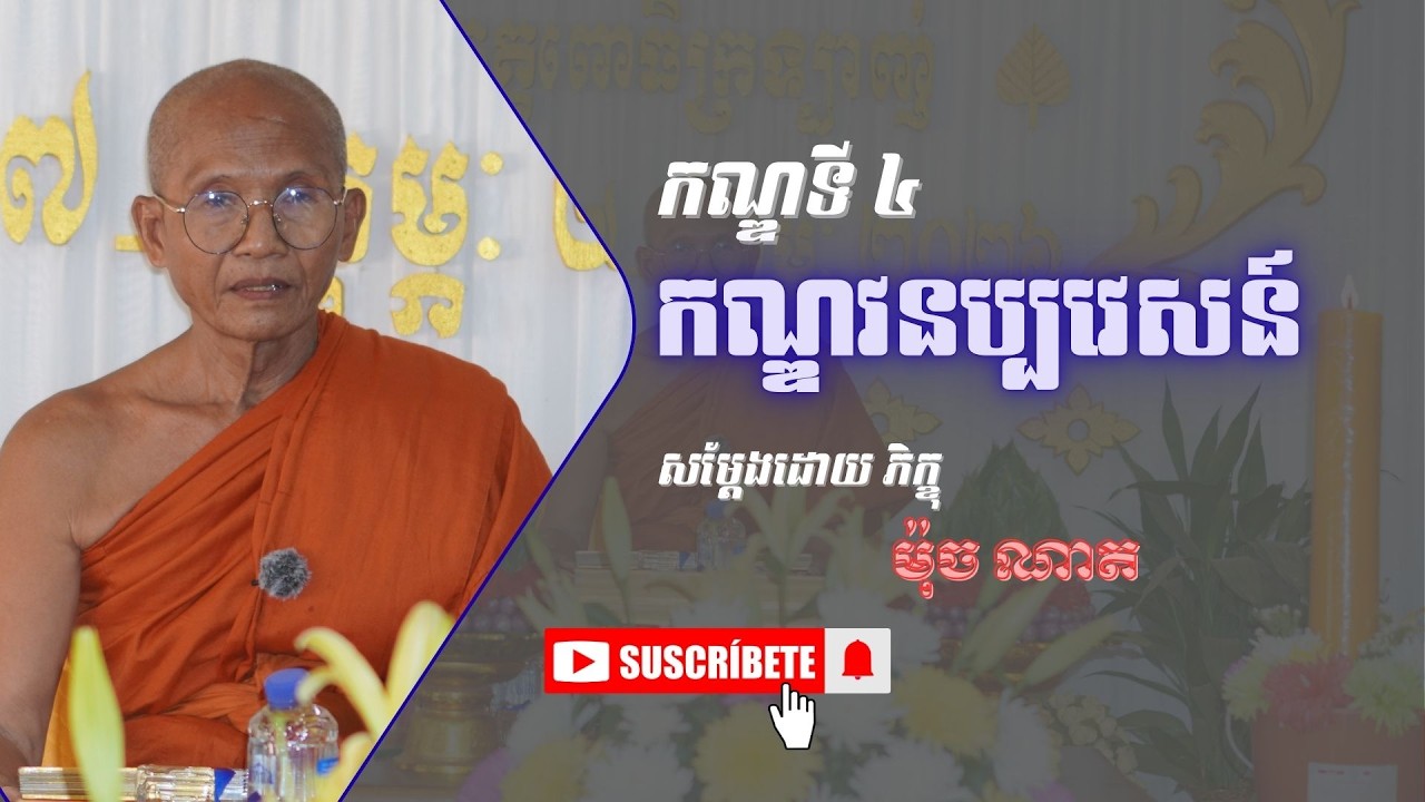 [4] រឿងមហាវេស្សន្តរជាតក (កណ្ឌទី៤ កណ្ឌវនប្បវេសន៍) #dharma