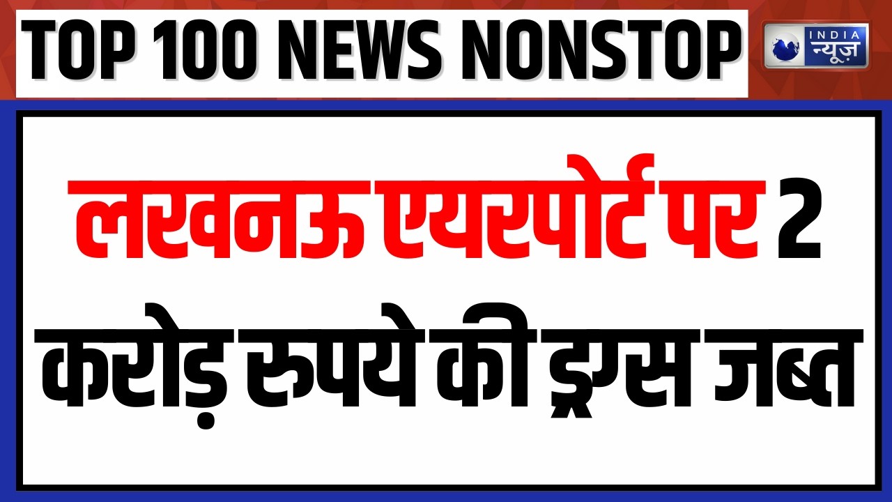 TOP 100 NONSTOP: लखनऊ एयरपोर्ट पर दो करोड़ रुपये की ड्रग्स जब्त | PM Modi | Kishtwar Encounter