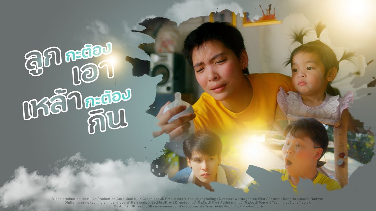 ลูกกะต้องเอาเหล้ากะต้องกิน - มีนสามขา 「MUSIC VIDEO 」