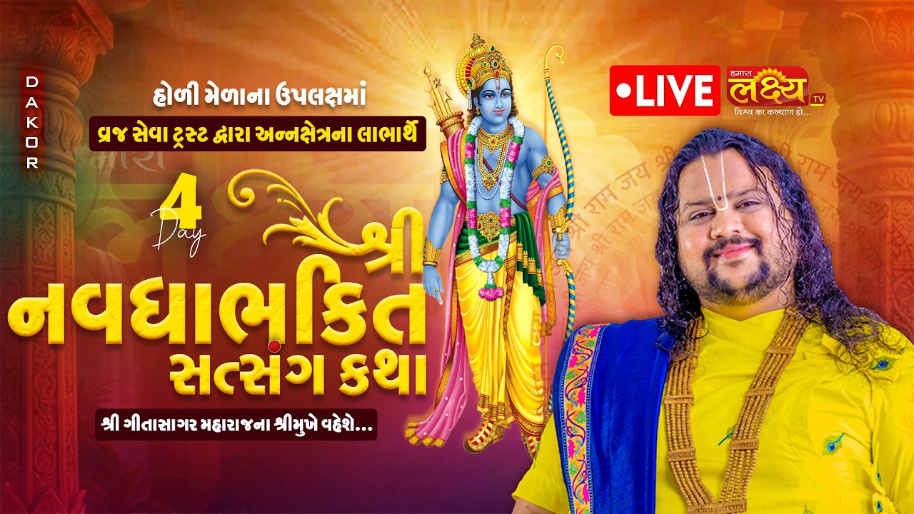 LIVE || Shree Navadha Bhakti Satsang Katha || Pu. Geetasagar Maharaj || Boradi, Dakor|| Day 04