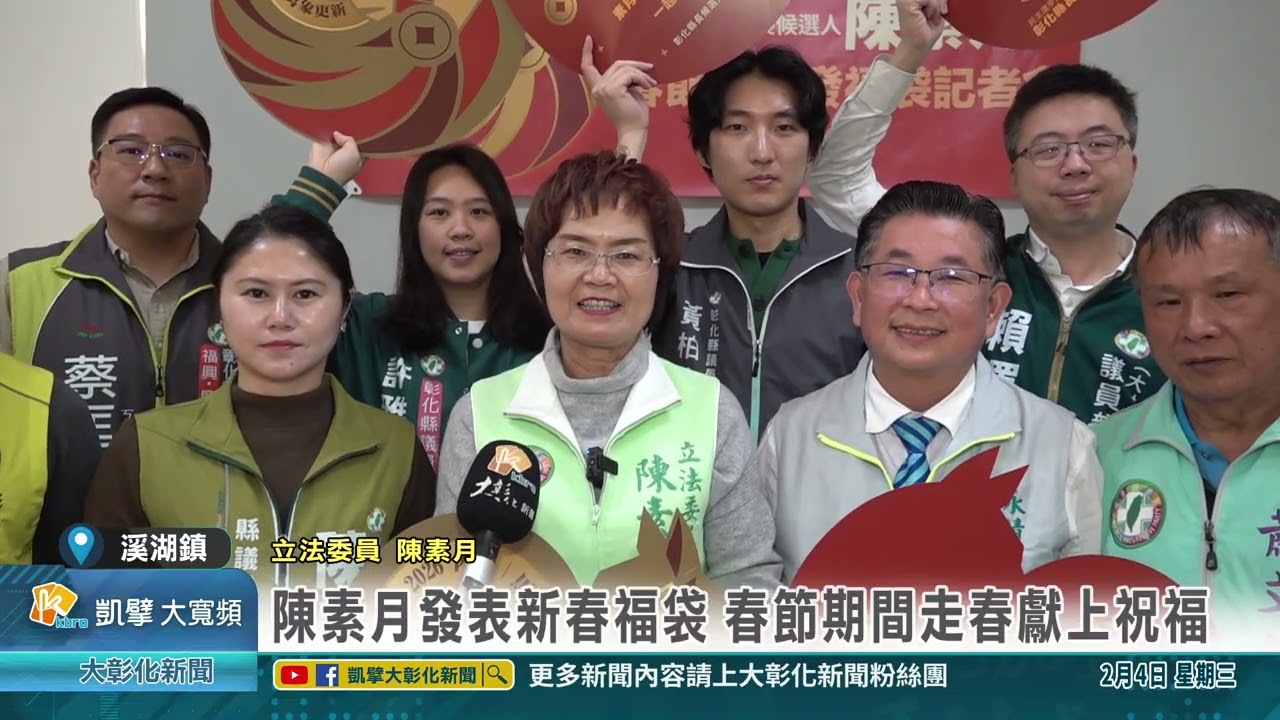 1150204 陳素月發表新春福袋 春節期間走春獻上祝福