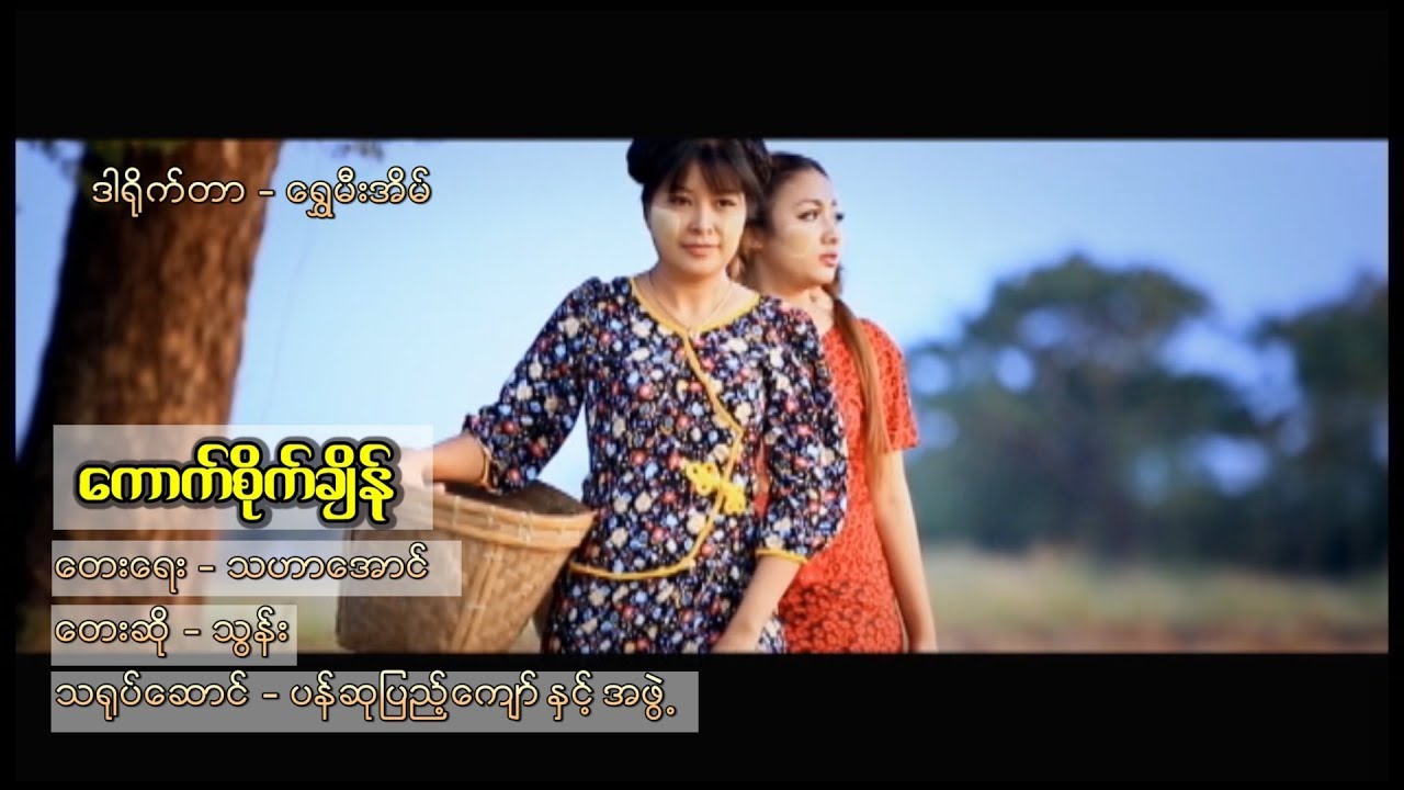 ကောက်စိုက်ချိန် - သွန်း Kout Site Chain - Thun