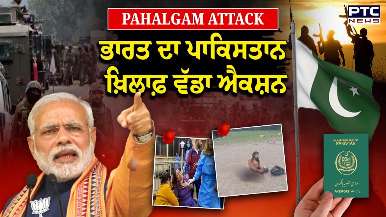 Pahalgam Attack Update LIVE: ਭਾਰਤ ਦਾ ਪਾਕਿਸਤਾਨ ਖ਼ਿਲਾਫ਼ ਵੱਡਾ ਐਕਸ਼ਨ , ਪਾਕਿਸਤਾਨੀਆਂ ਦੇ ਵੀਜ਼ੇ ਰੱਦ