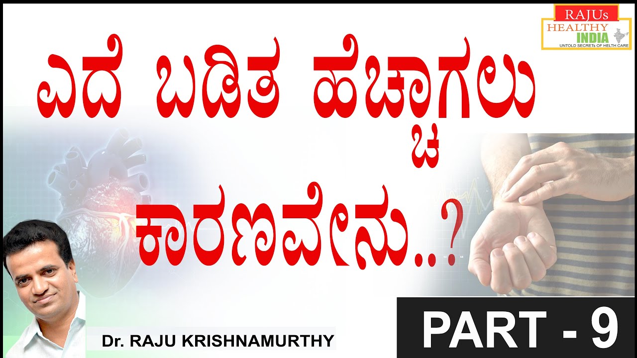 ಎದೆಬಡಿತ ಹೆಚ್ಚಾಗಲು ಕಾರಣವೇನು ..?