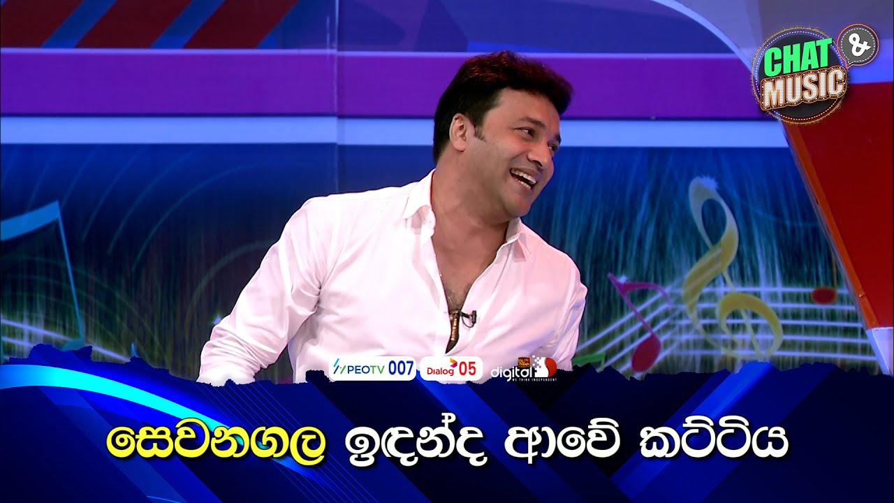සෙවනගල ඉඳන්ද ආවේ කට්ටිය 😁🤪 Chat & Music  | ITN