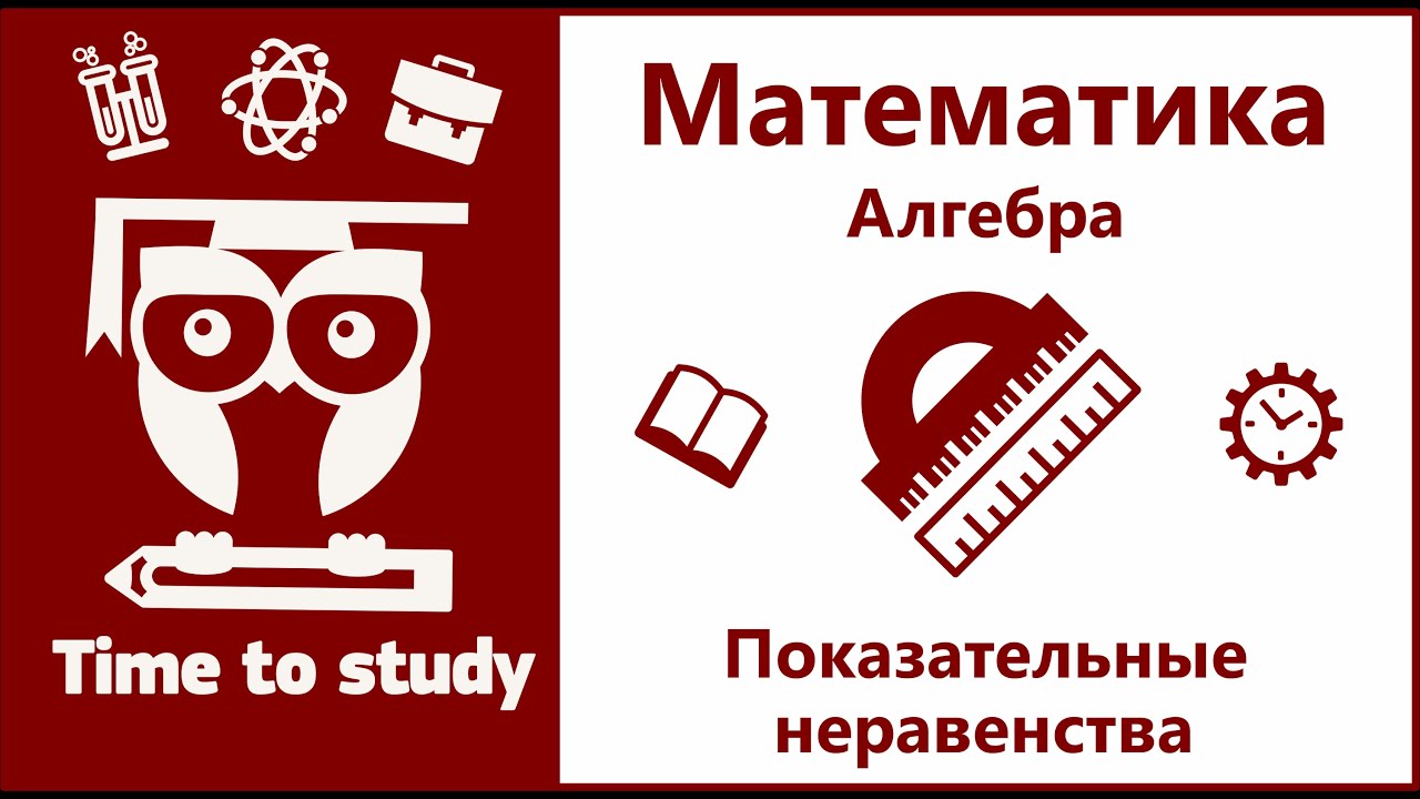 Показательные неравенства | Математика, алгебра, подготовка к ЕГЭ | Михаил Пенкин