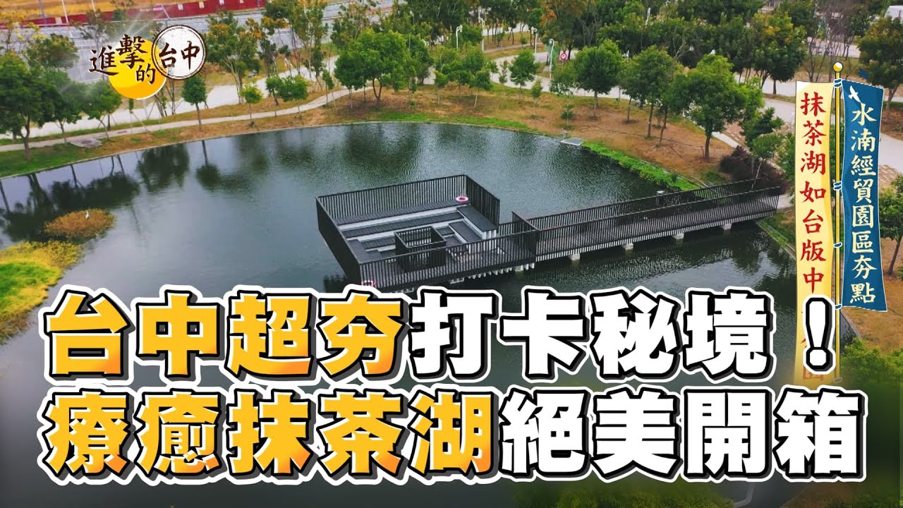 【進擊的台中】台中超夯打卡秘境！療癒抹茶湖絕美開箱