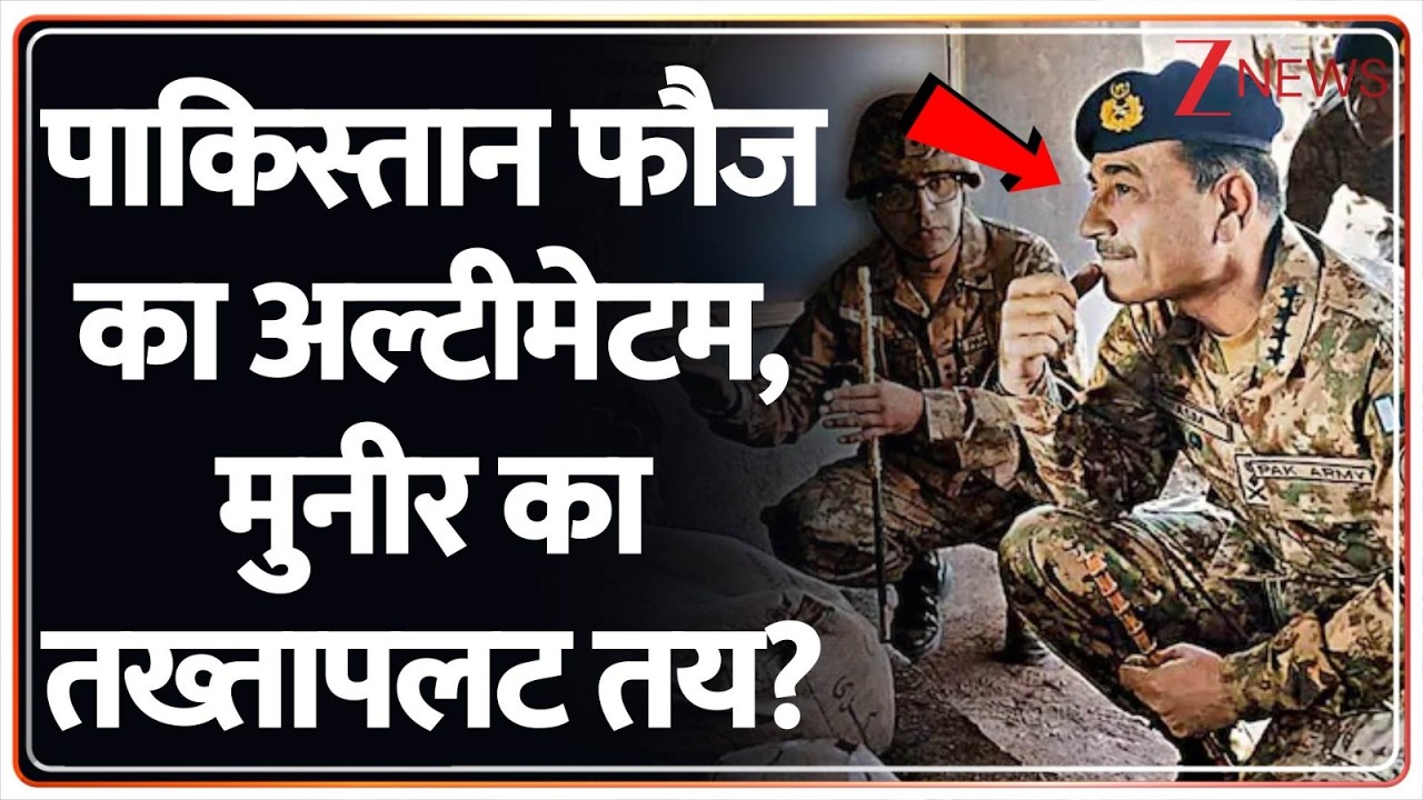 Pakistan Breaking News: पाकिस्तान फौज का अल्टीमेटम,  मुनीर का तख्तापलट तय ?