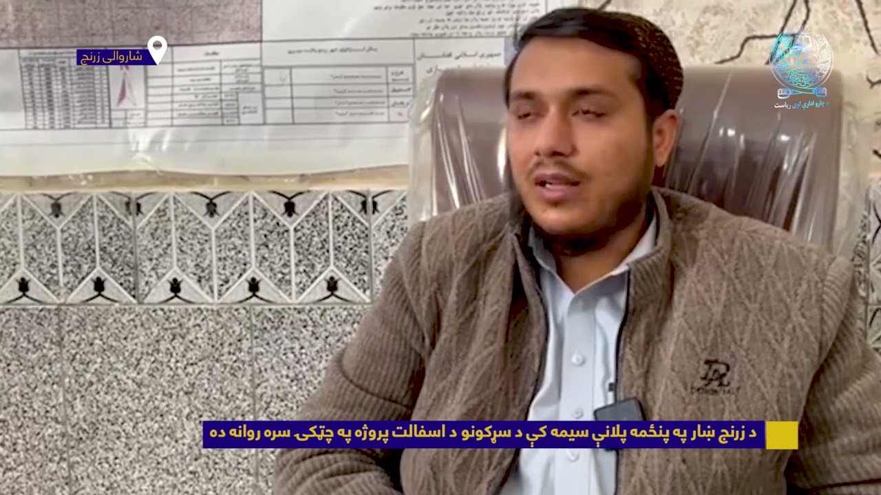 د زرنج ښار په پنځمه پلانې سیمه کې د سړکونو د اسفالت پروژه په چټکۍ سره روانه ده