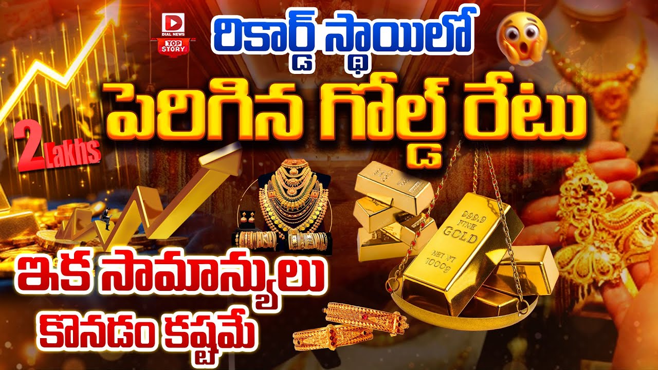 LIVE : Top Story : రికార్డ్‌ స్థాయిలో పెరిగిన గోల్డ్‌ రేటు | Again Gold Price Hike |Latest Gold Rate