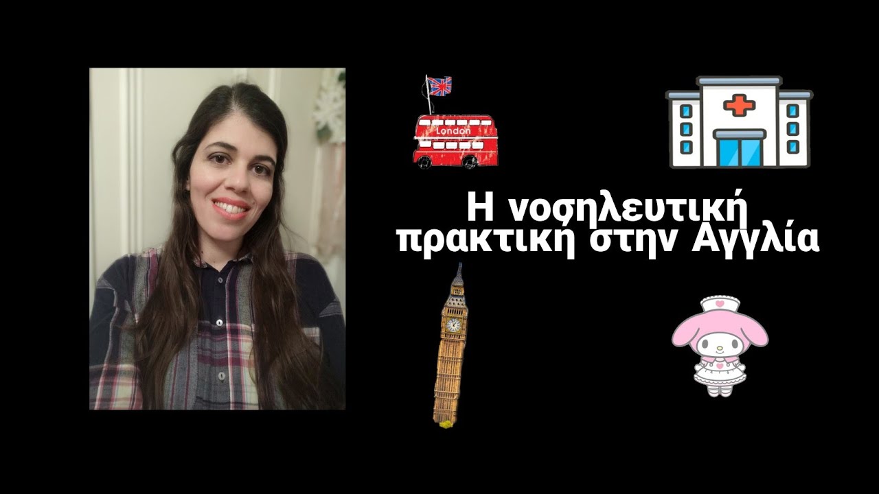 H νοσηλευτική πρακτική στην Αγγλία