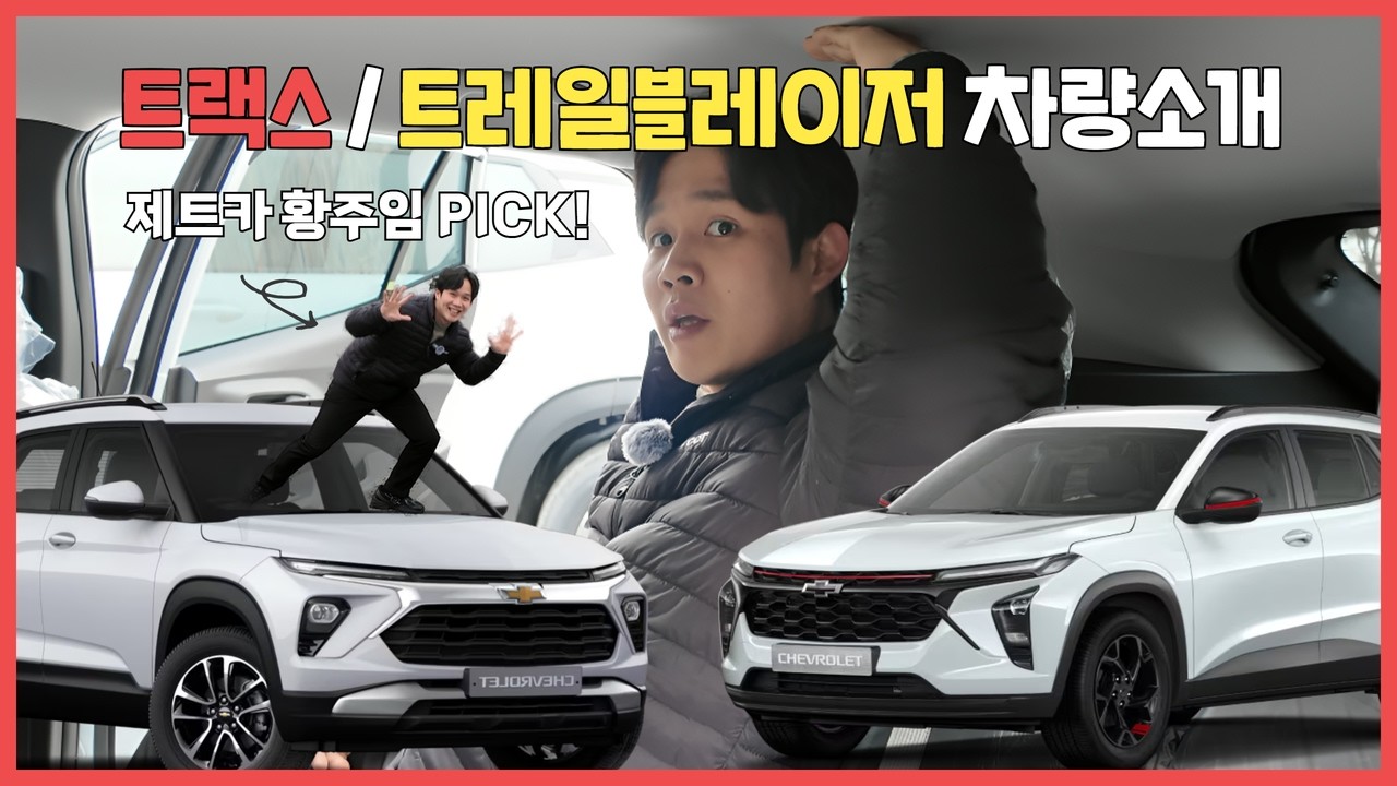 쉐보레 인기 SUV 2종 살펴보기: 트랙스 & 트레일블레이저 실물 소개 영상