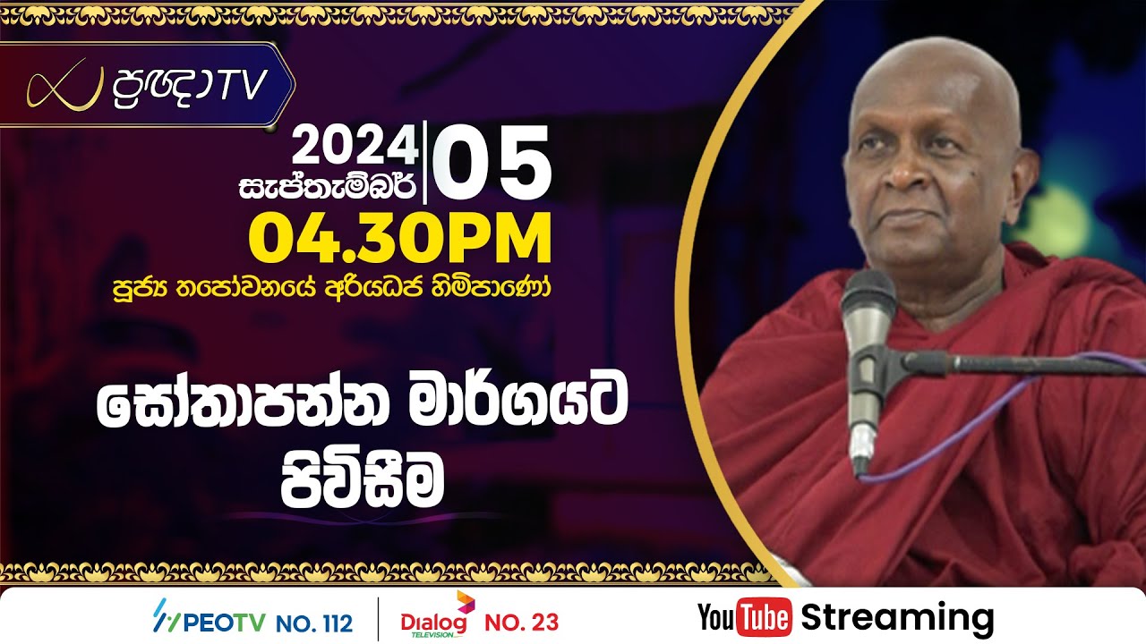 Pragna TV | Ven Thapowanaye Ariyadhaja thero | 2024-09-05 | 04:30PM telecast