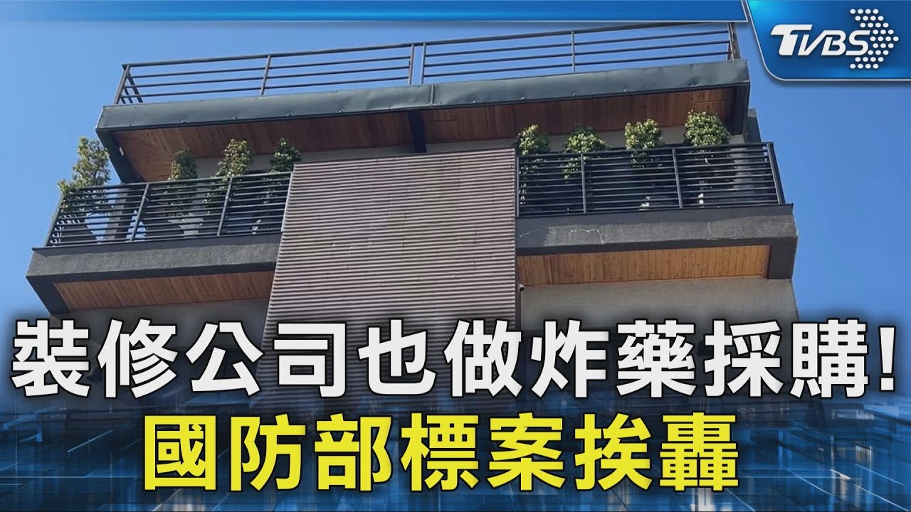 裝修公司也做炸藥採購! 國防部標案挨轟 ｜TVBS新聞 @TVBSNEWS02