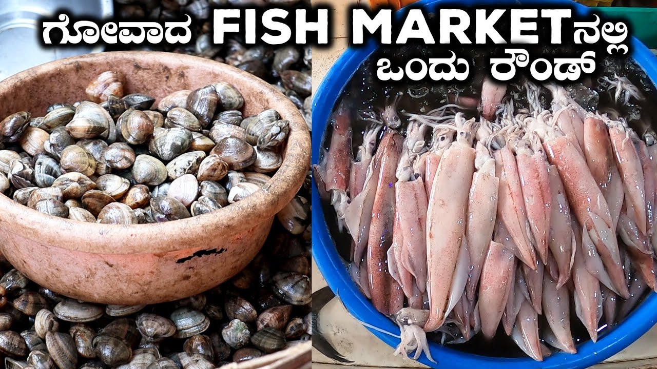 Fish market Panjim Goa ಪಣಜಿಯಲ್ಲಿರೋ ಮೀನು ಮಾರುಕಟ್ಟೆ ಹೇಗಿದೆ? Goa Kannada Vlogs
