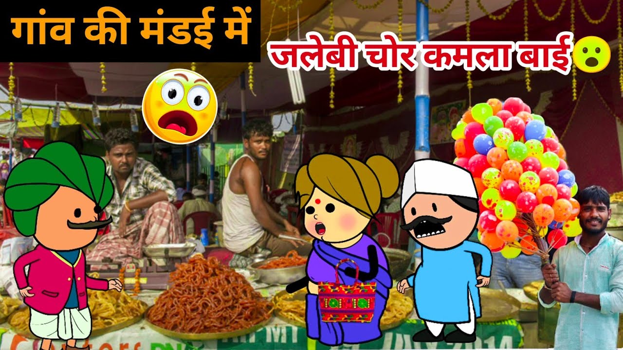 गांव की मंडई में आई जलेबी चोर काकी 😮,पति पत्नी की जबरदस्त लड़ाई, tanatan Cartoon Video,mandai