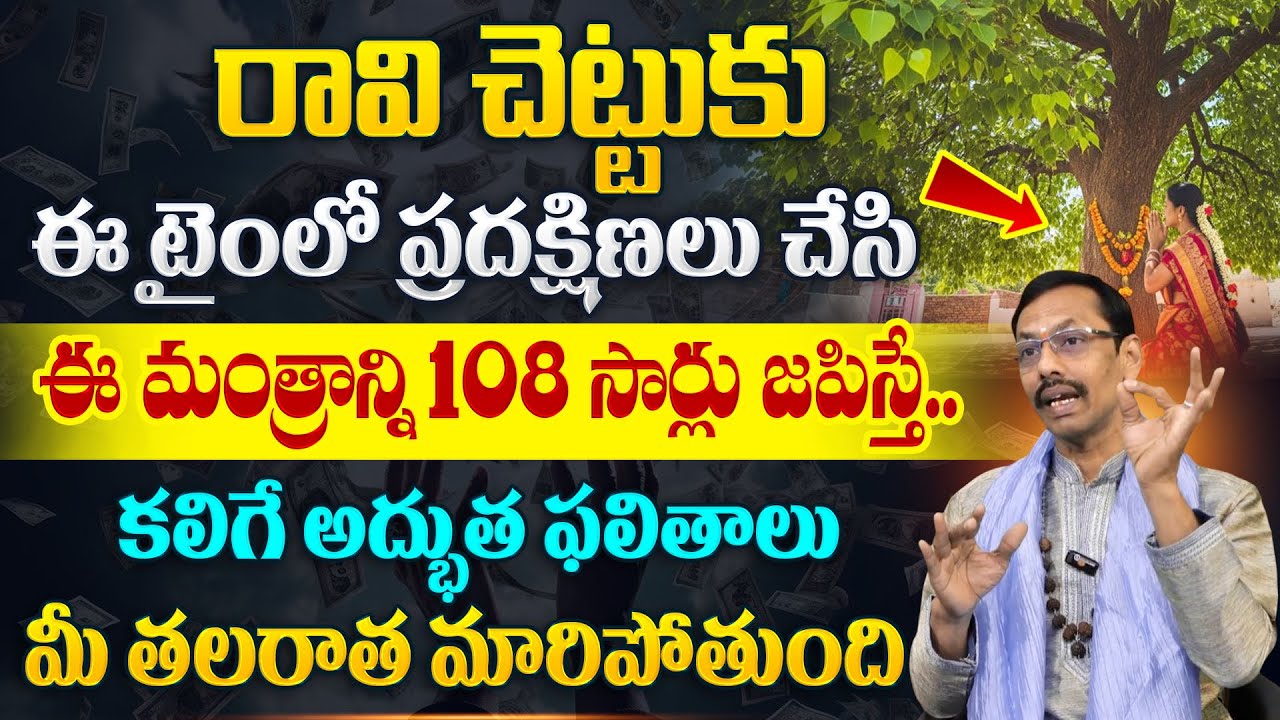 Brahmasri JKR :రావిచెట్టుకి ప్రదక్షిణాలు ఎప్పుడు చెయ్యాలి? |Ravi Chettu Pradakshina |SumanTV Keerthi