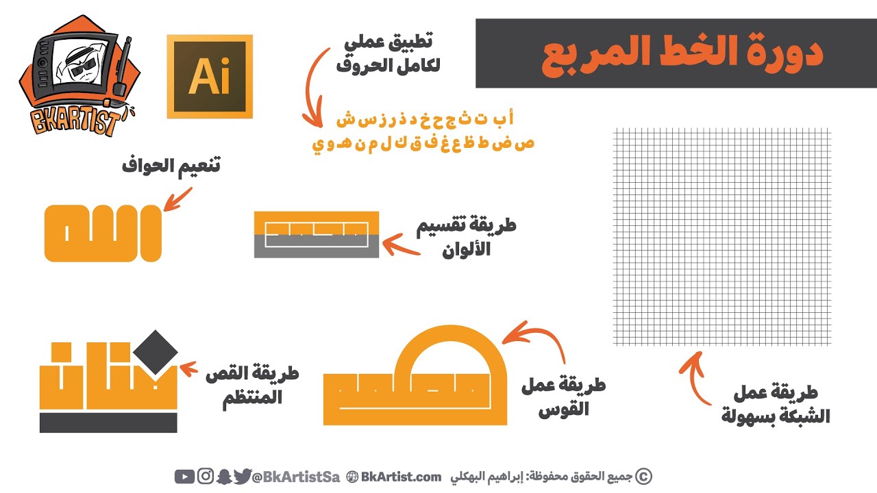 دورة الخط المربع المتكاملة بالاليستريتور / عمل الشبكة / تطبيق لكامل الحروف / عمل القوس وغيرها الكثير