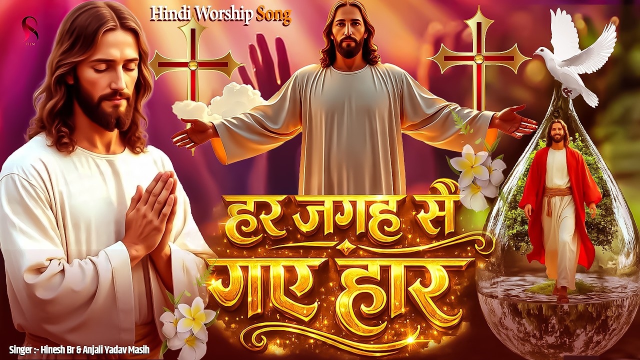 हर जगह से गया हार | Jesus Christ Hindi Song New 2026 | Hinesh Br & Anjali Yadav Masih Bhajan