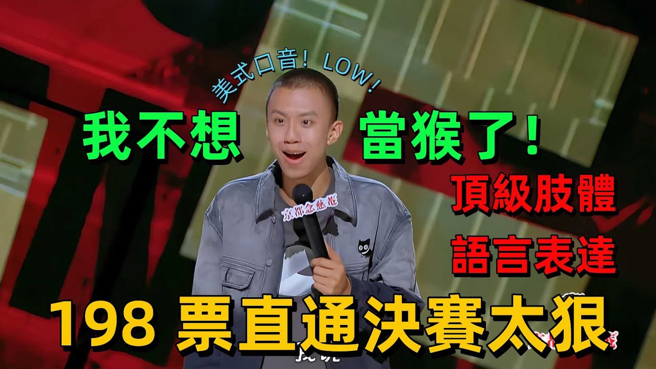 【喜劇之王單口季 1】付航封神！法餐上演吸火名場面，進化論肢體笑炸全場，198 票直通決賽太狠 #搞笑 #付航 #喜劇