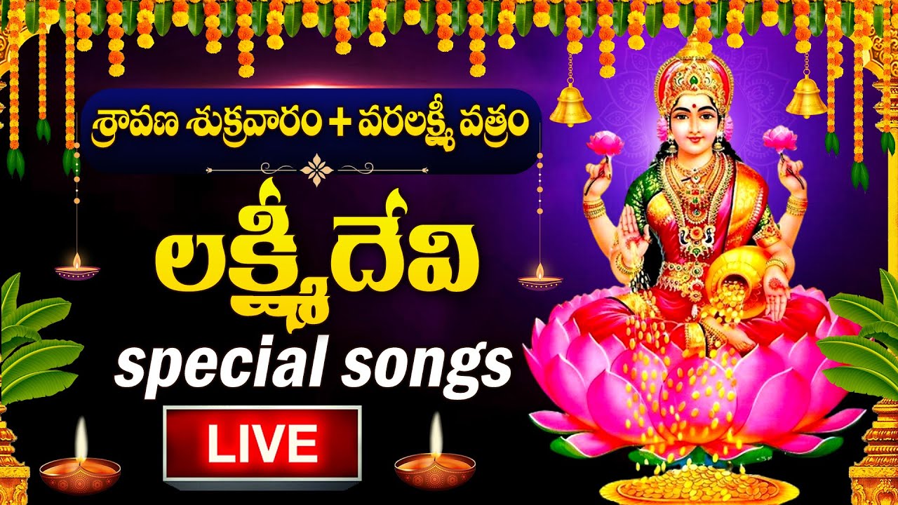 LIVE : వరలక్ష్మీ వ్రతం ఉదయాన్నే ఈ మంత్రం వింటే కోరిన వరం దక్కుతుంది | Varalakshmi Vratam 2025 Songs