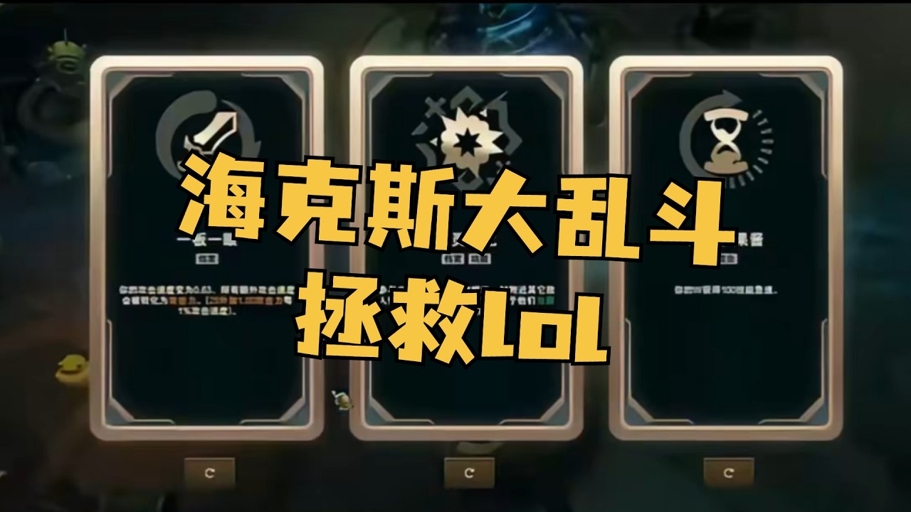 都说lol凉了，游戏热度、比赛热度都没了！一个休闲模式横空出世，再次重回巅峰！ #海克斯大乱斗 #英雄联盟 #lol #游戏