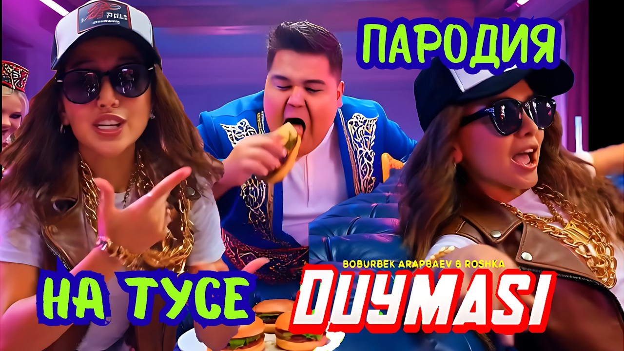 Boburbek Arapbaev & Roshka - Duymasi ПАРОДИЯ На Тусе DiLoveDi (Music Video 2026)