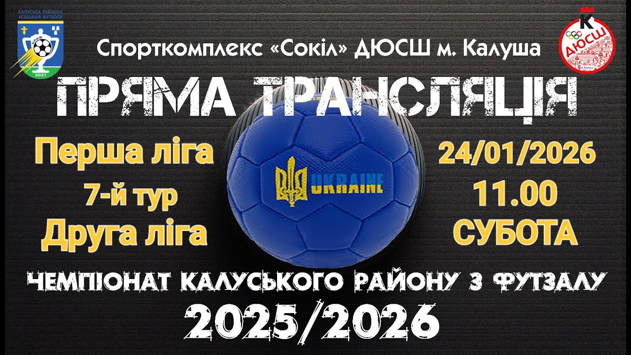 24.01.2026 | 11:00 | ЧЕМПІОНАТ РАЙОНУ-2025/2026