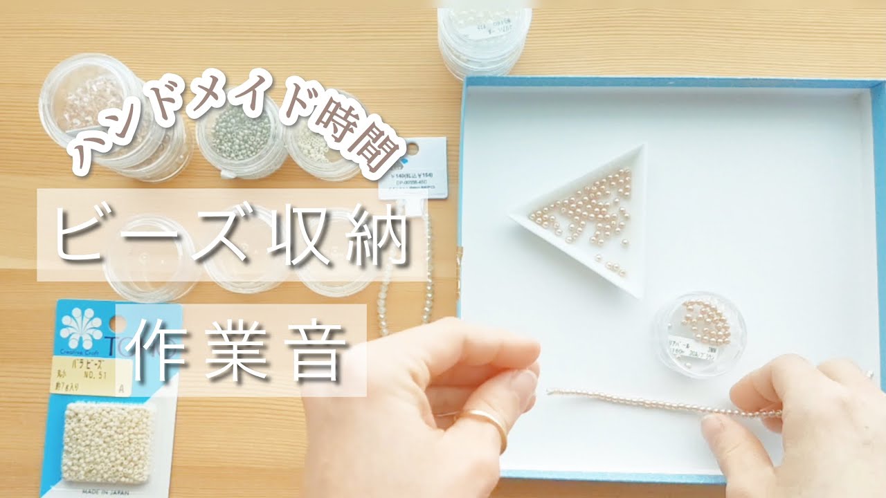 ハンドメイド作家、もう1つの楽しみ　ビーズ収納【作業音】