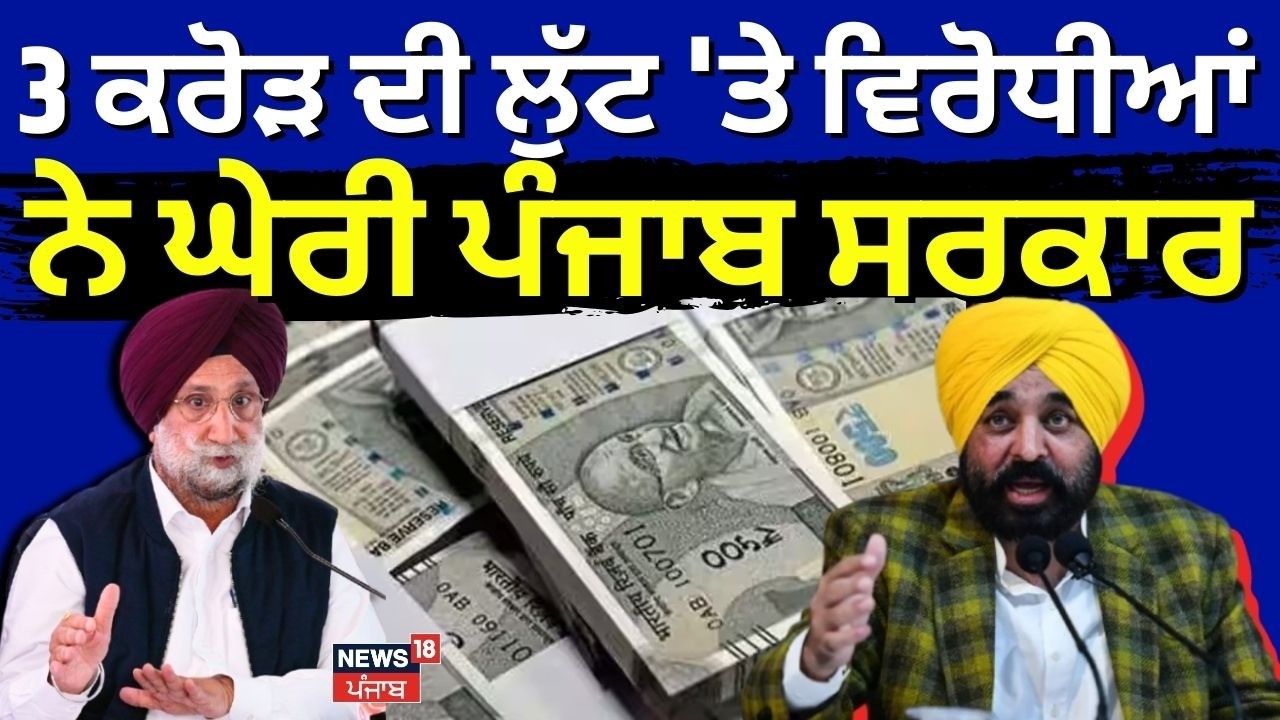 Gurdaspur Robbery Update | 3 ਕਰੋੜ ਦੀ ਲੁੱਟ 'ਤੇ ਵਿਰੋਧੀਆਂ ਨੇ ਘੇਰੀ ਪੰਜਾਬ ਸਰਕਾਰ । Sukhjinder | N18V