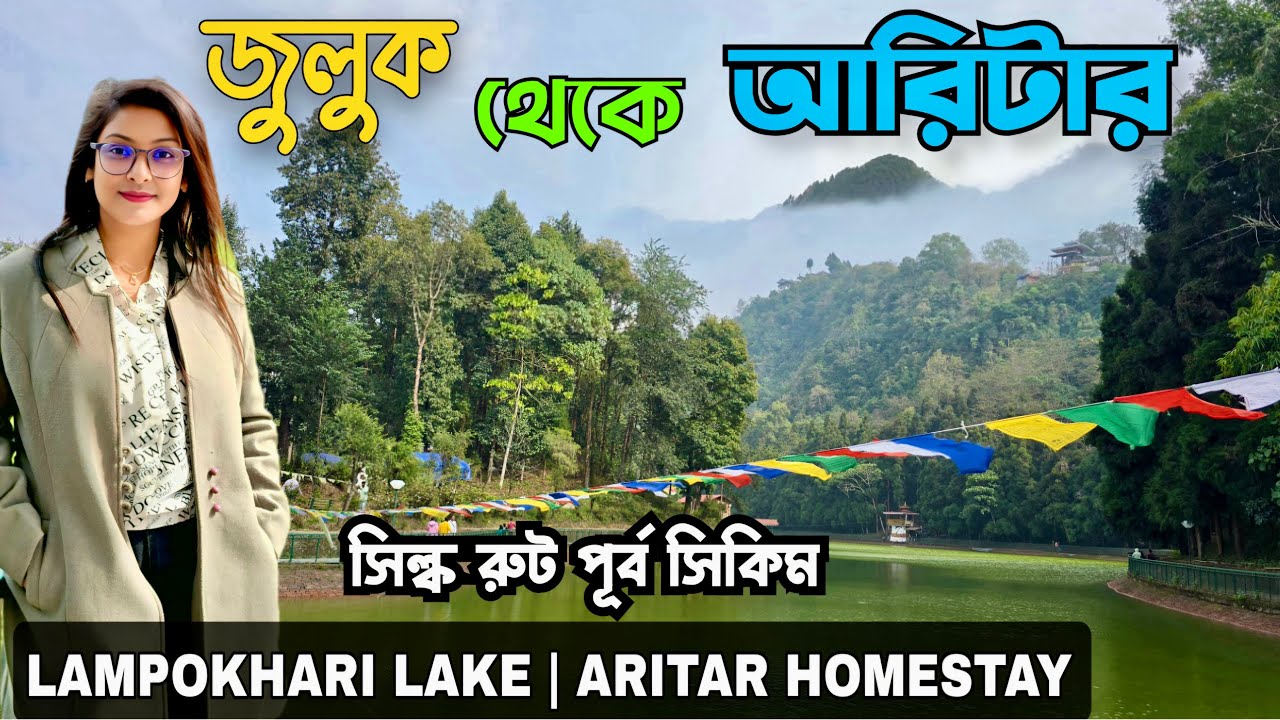 Aritar Sikkim| Lampokhari Lake| East Sikkim| Aritar Homestay| সিল্ক রুটের এক নতুন অফবিট ডেস্টিনেশন|