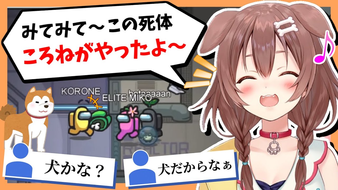 【悲報】犬の習性が出てしまい極上のポンを晒してしまう戌神ころね【ホロAmongUs​​​/ホロライブ切り抜き】