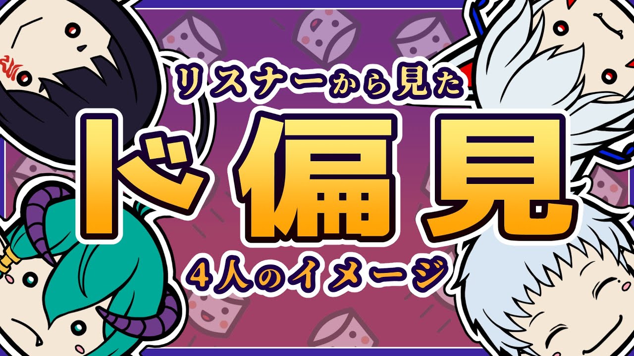 【#笑売繁昌】4人に対するド偏見をリスナーに聞いてみた【雑談】