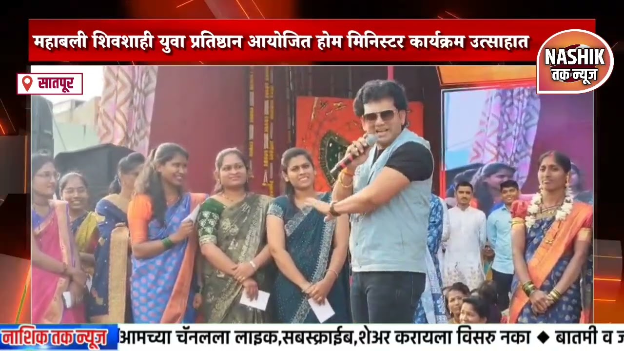 महाबली शिवशाही युवा प्रतिष्ठान आयोजित होम मिनिस्टर कार्यक्रम उत्साहात 