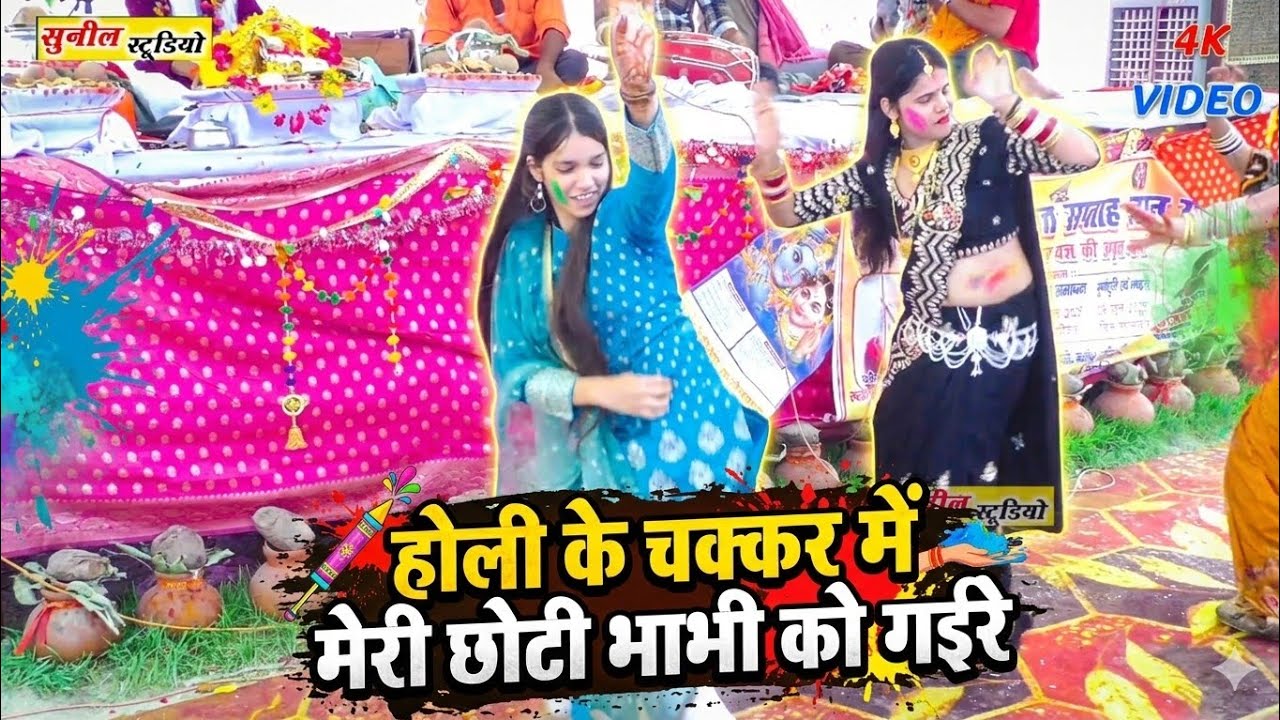 होली के चक्कर में मेरी छोटी भाभी खोगई रे !! Viral Holi 2026 !! Avnish Shastri
