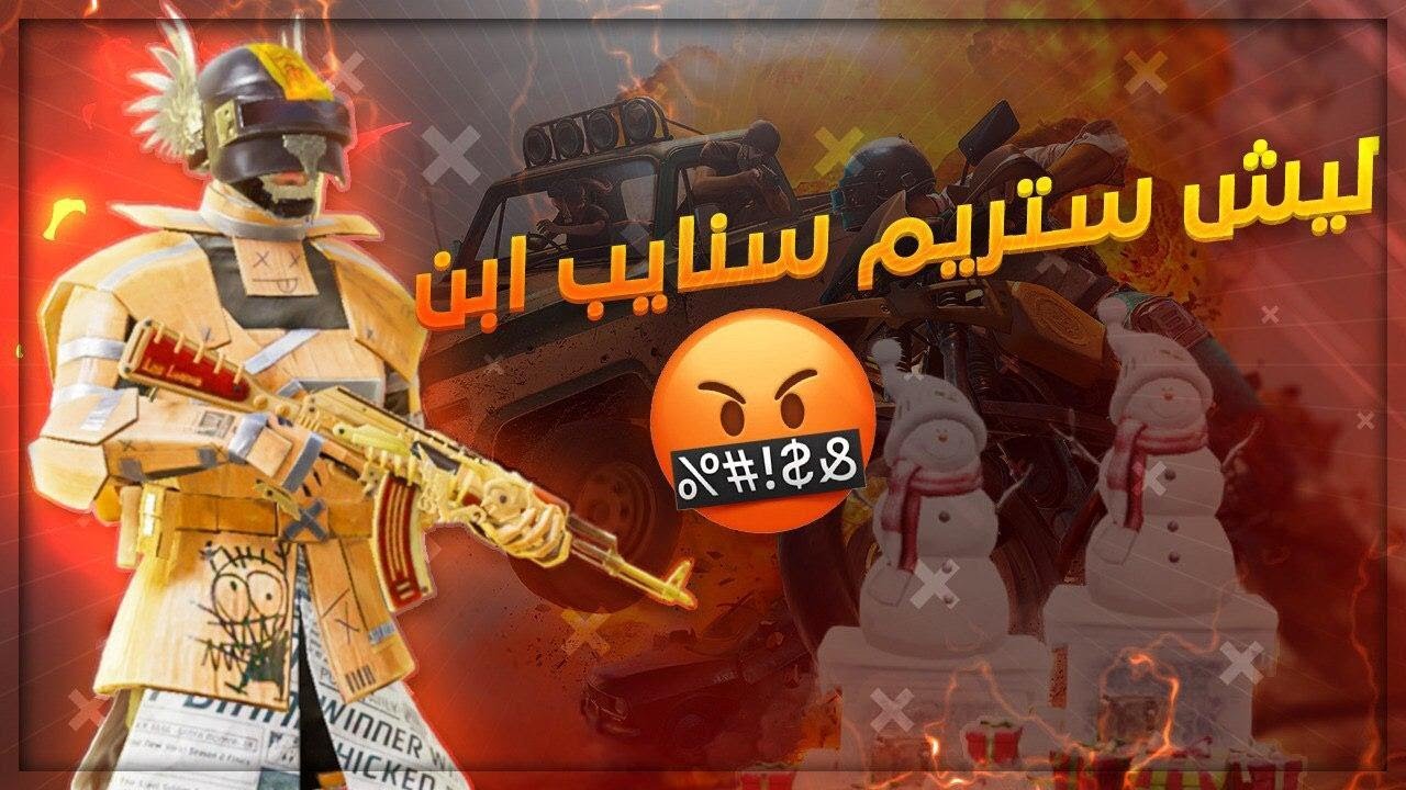 الكيم كامل ستريم سنايب علي!💔😱 الكل يريد يذبحني!☹️ في اعلى تقيم الغازي ( كونكور )!🔥 PUBG MOBILE
