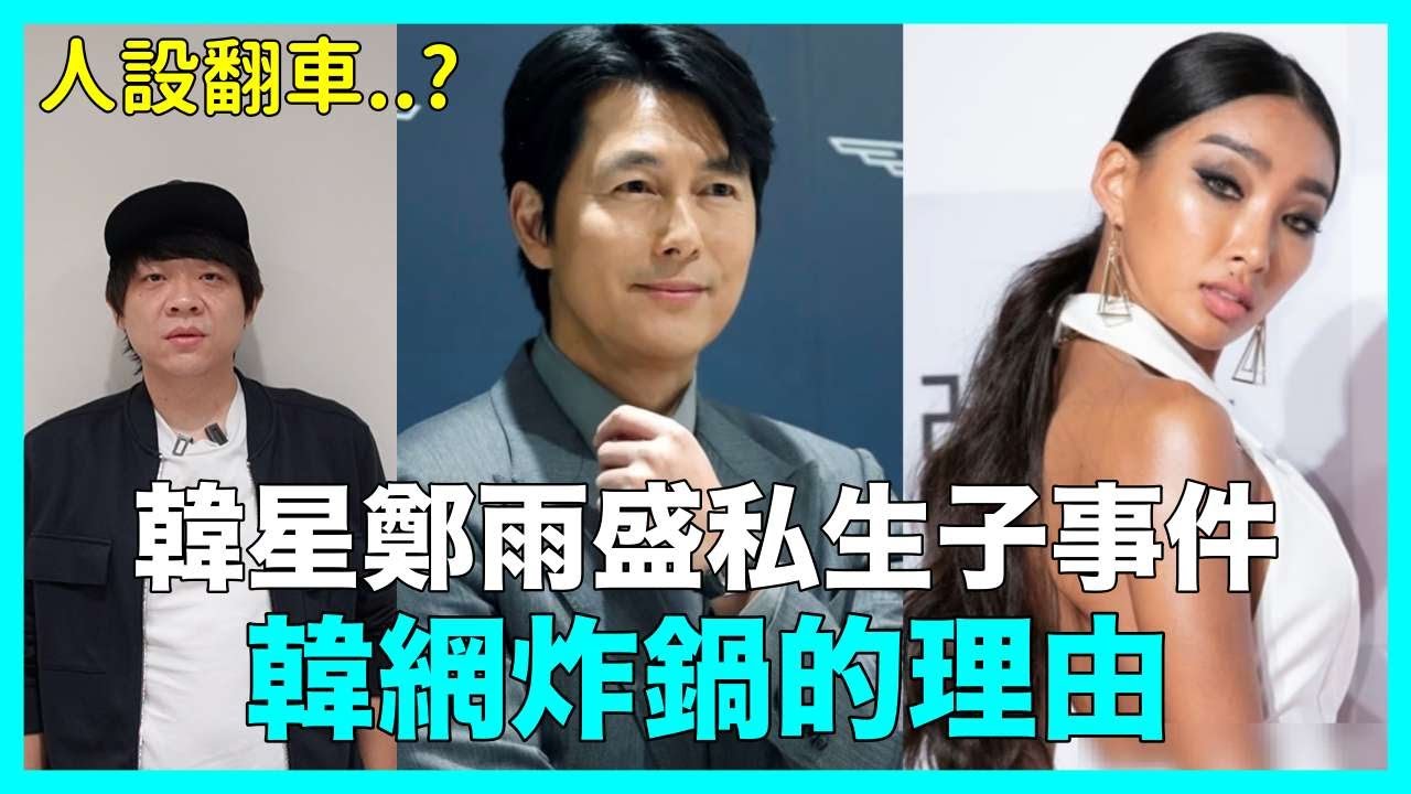 人設翻車？韓星鄭雨盛私生子事件 韓網炸鍋的理由｜DenQ