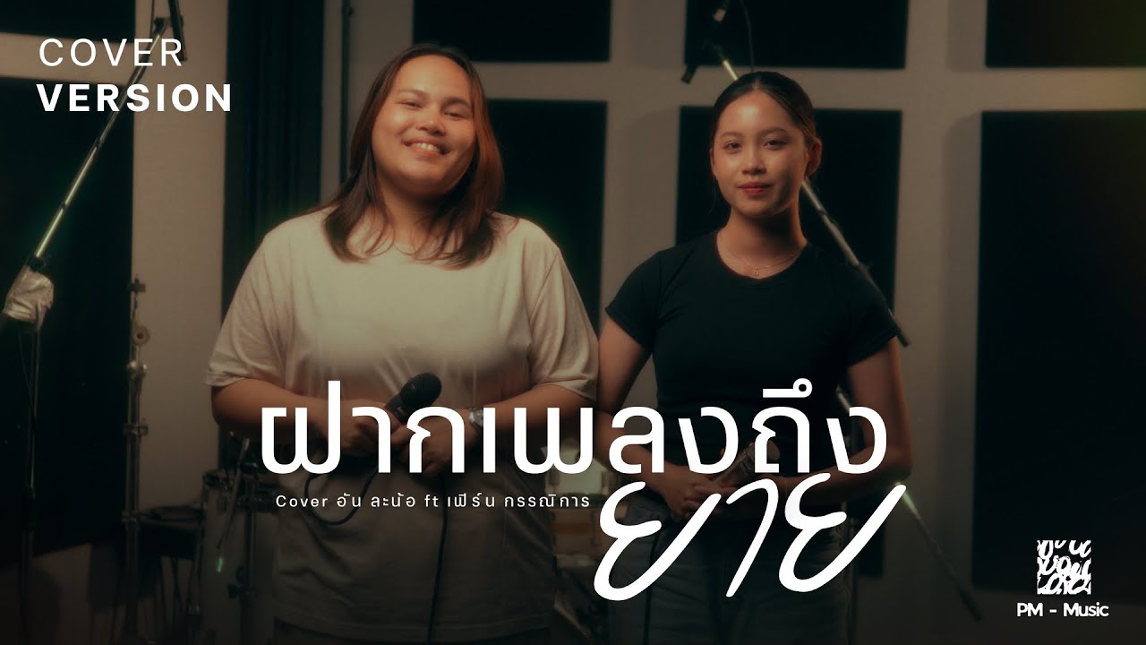 ฝากเพลงถึงยาย - อัน ละน้อ ft เฟิร์น กรรณิการ์  [COVER VERSION]