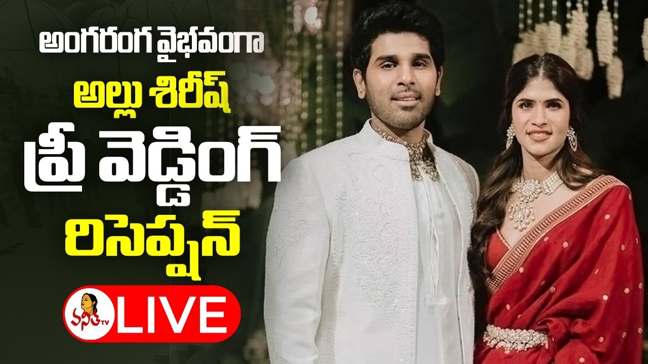 Allu Sirish & Nayanika Pre-Wedding Reception LIVE | Chiranjeevi | Allu Arjun | Ram Charan